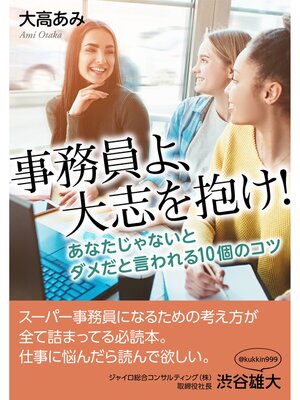 cover image of 事務員よ、大志を抱け!あなたじゃないとダメだと言われる１０個のコツ